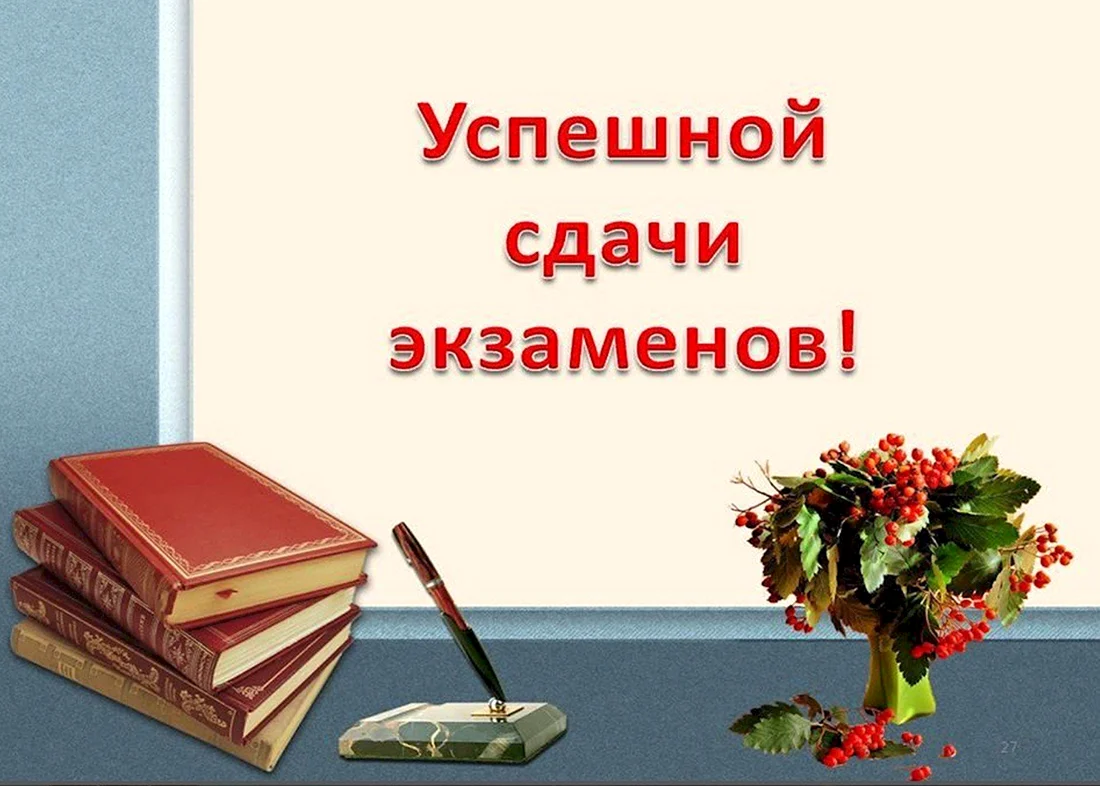 Хорошей сдачи сессии. С успешной сдачей экзамена. Пожелание успешной сдачи экзамена. Открытки с пожеланиями успешной сдачи экзаменов. Пожелание успехов на экзамене.