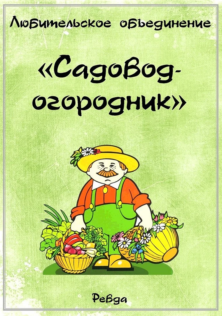 Садоводы и огородники