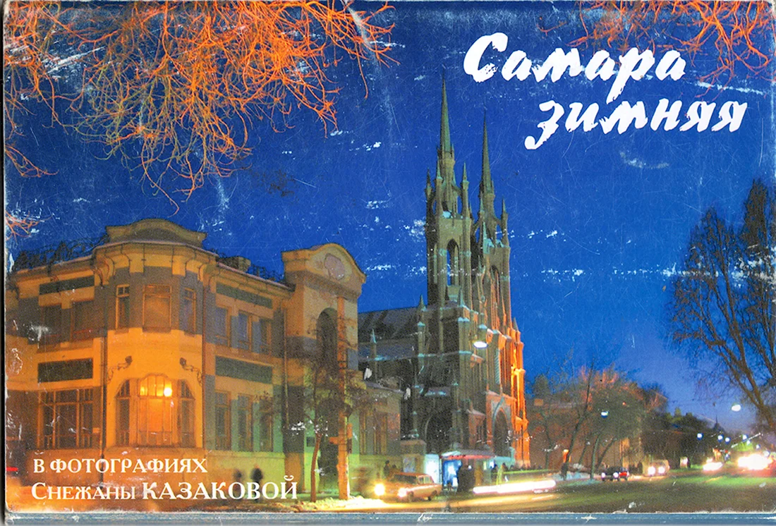Самара открытка