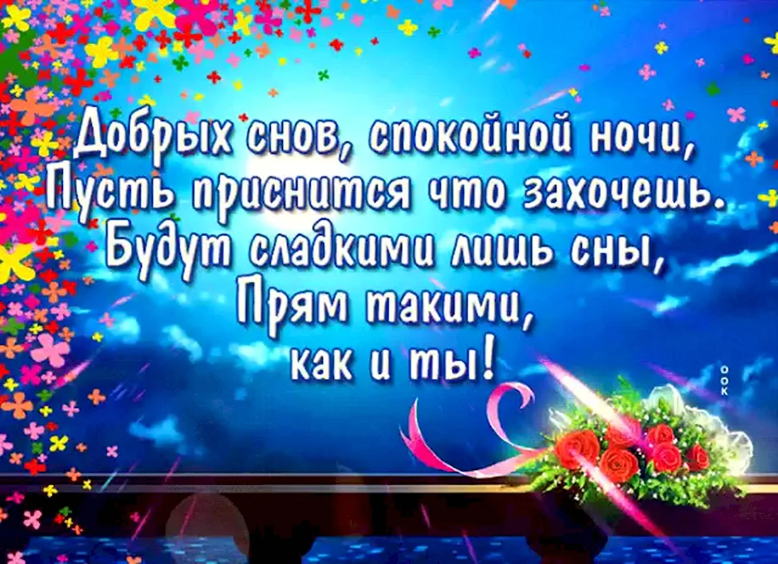 Пусть снятся хорошие сны. Пожелания спокойной ночи. Пожелания доброй ночи. Красивые пожелания доброй ночи. Приятные пожелания спокойной ночи.