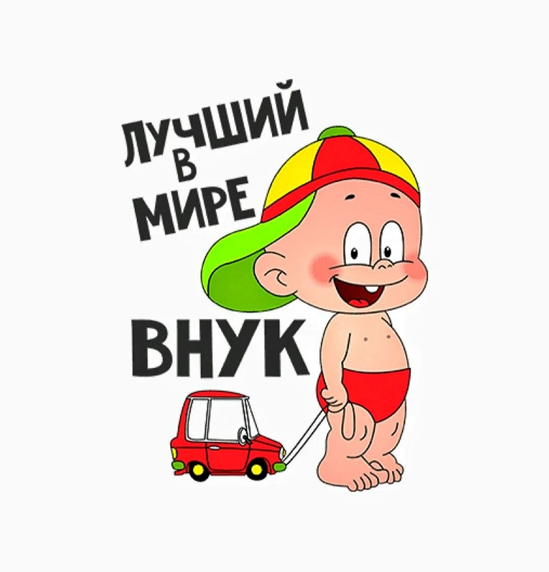 Самый лучший внук