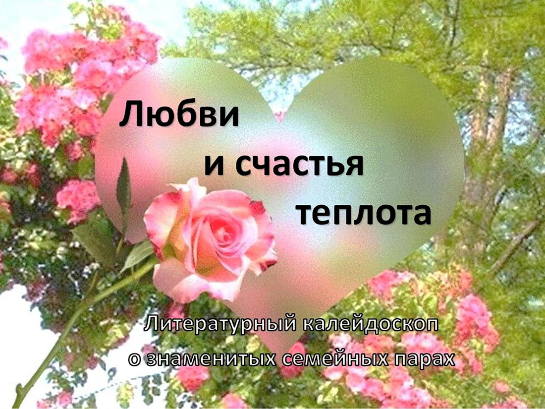 Счастья любви добра цветы