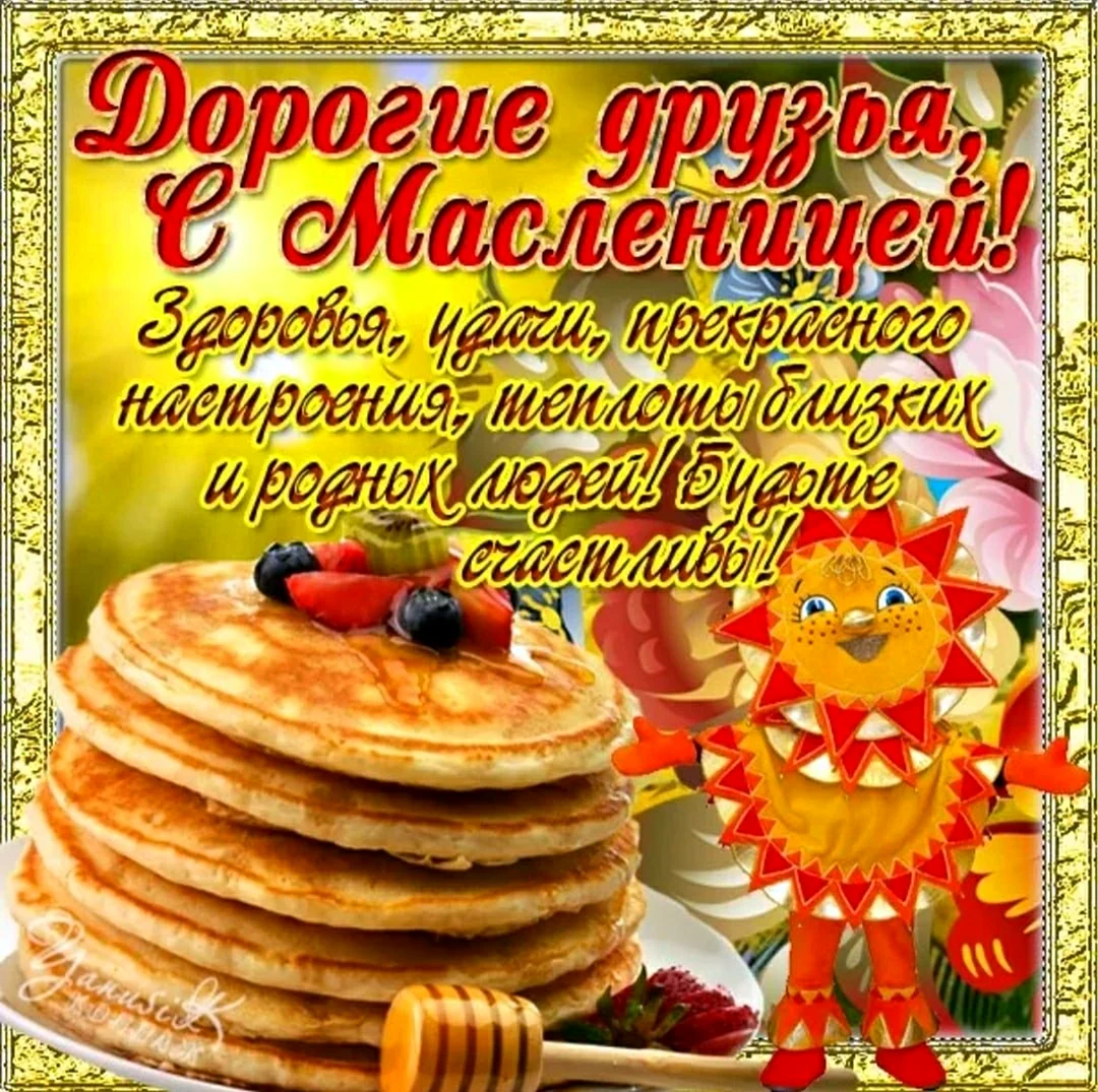 Счастливой Масленицы