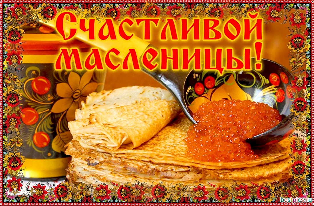 Счастливой Масленицы