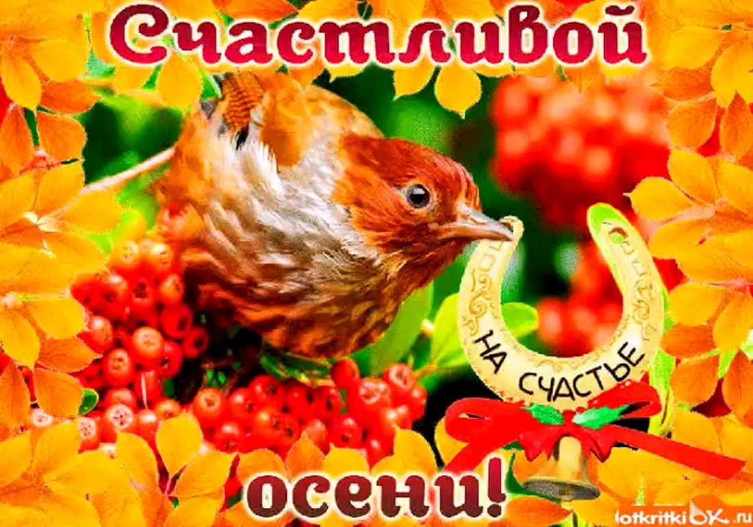 Счастливой осени