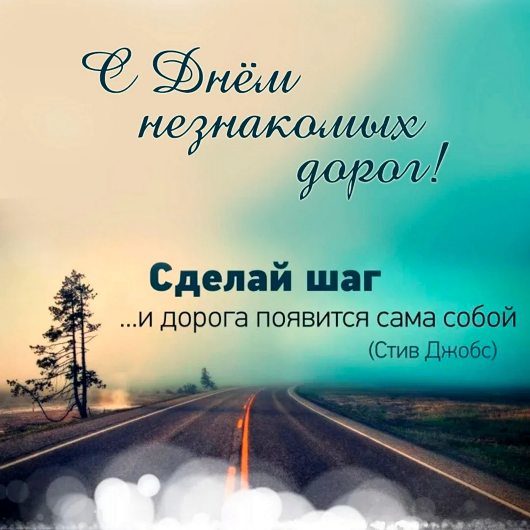 Сделай шаг и дорога появится сама