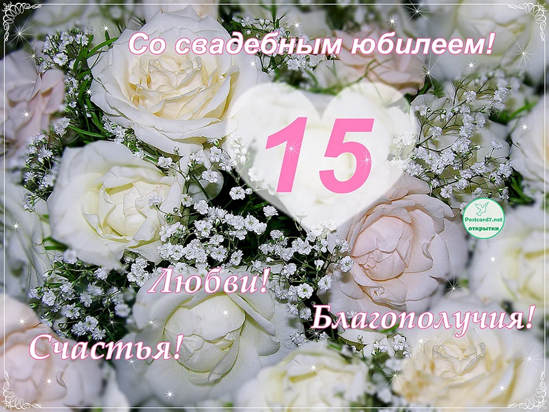 Сголовщиной свдбы 15лет