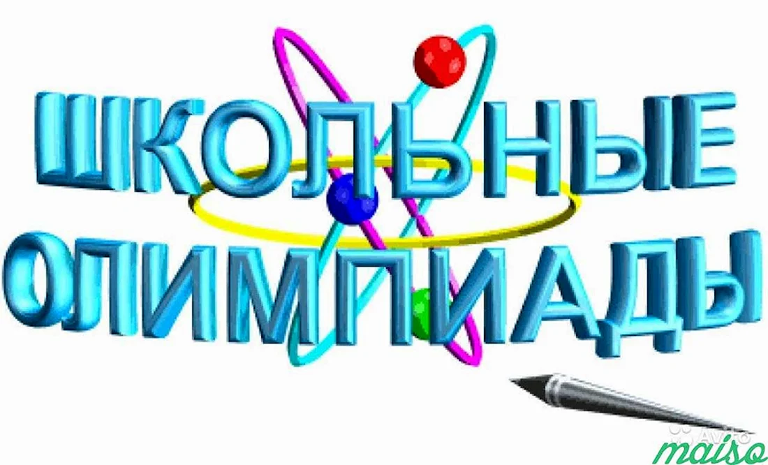 Школьная олимпиада