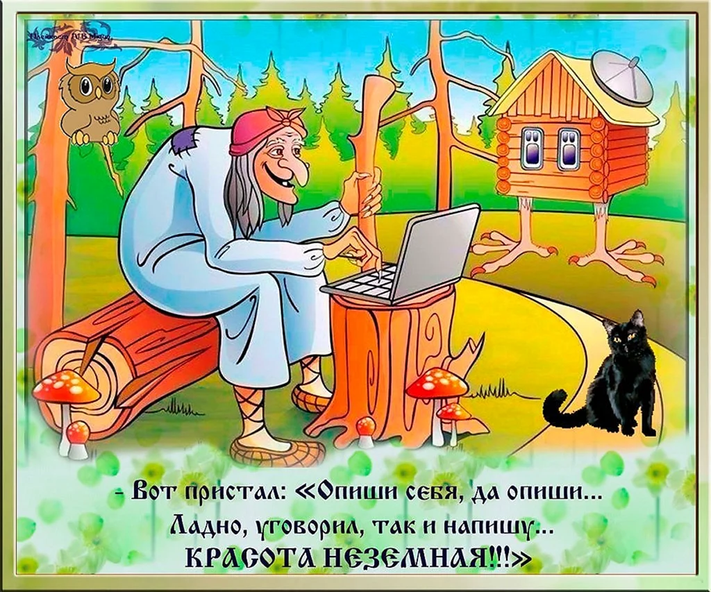 Шутки про бабу Ягу