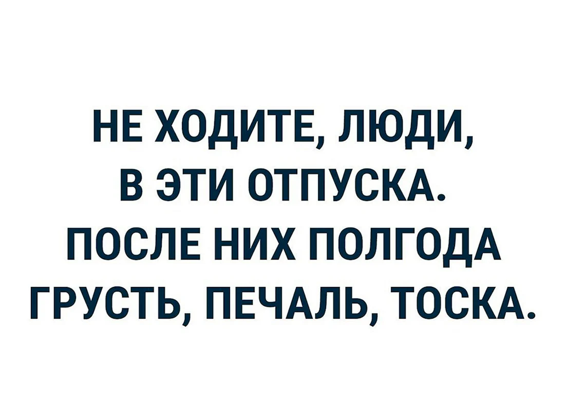 Шутки про работу после отпуска