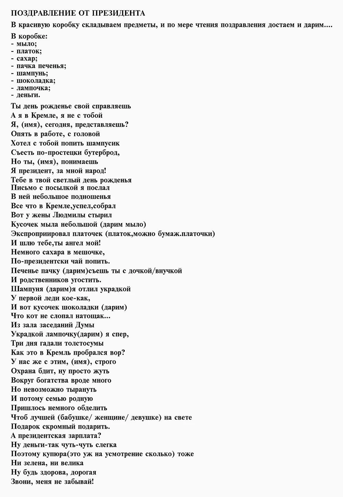 Шуточное поздравление с вручением прикольных подарков на день рождения