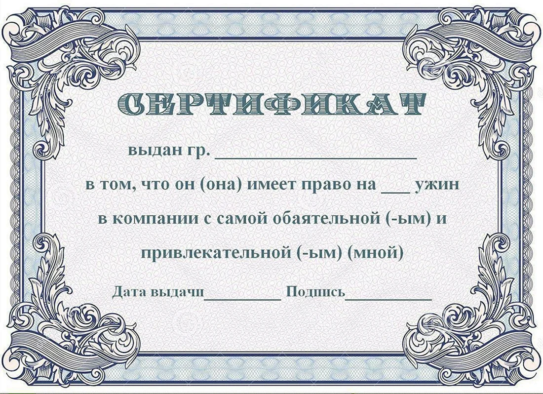 Шуточные сертификаты