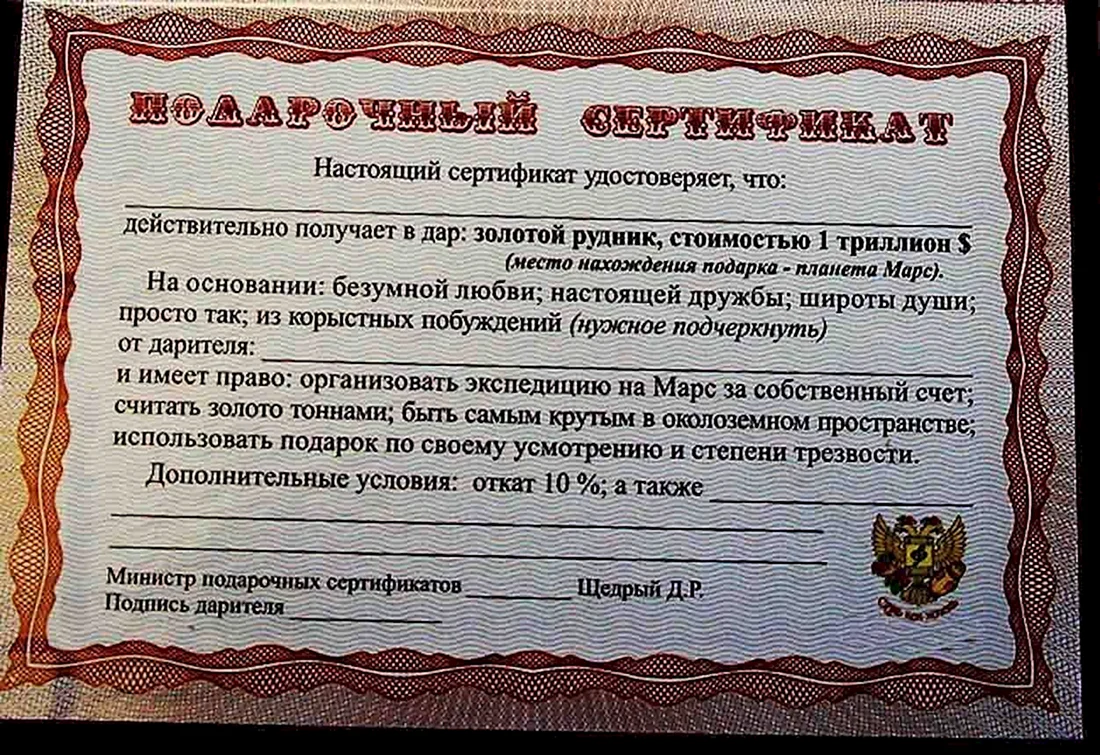 Шуточный подарочный сертификат