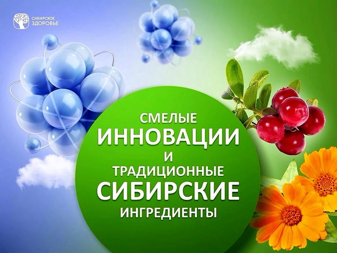 Сибирское здоровье Siberian Wellness