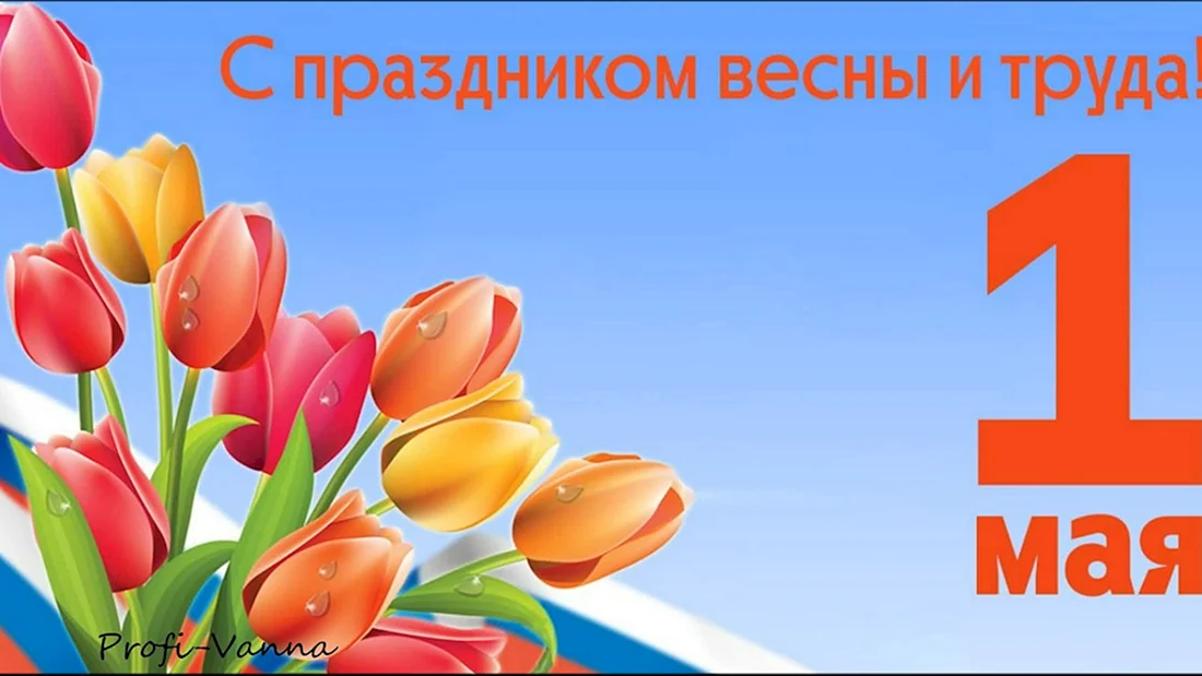 Символ 1 мая