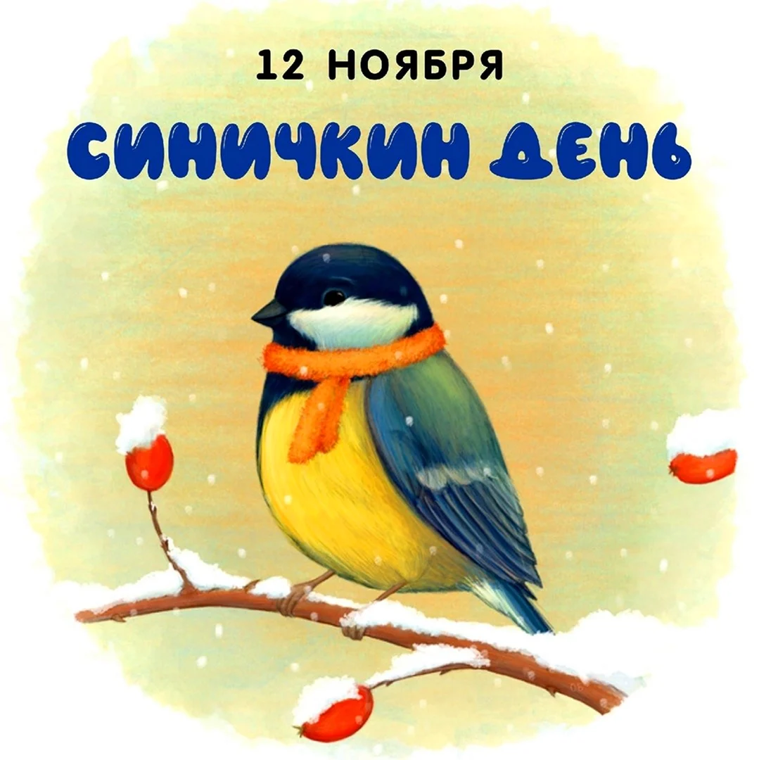 Синичкин день