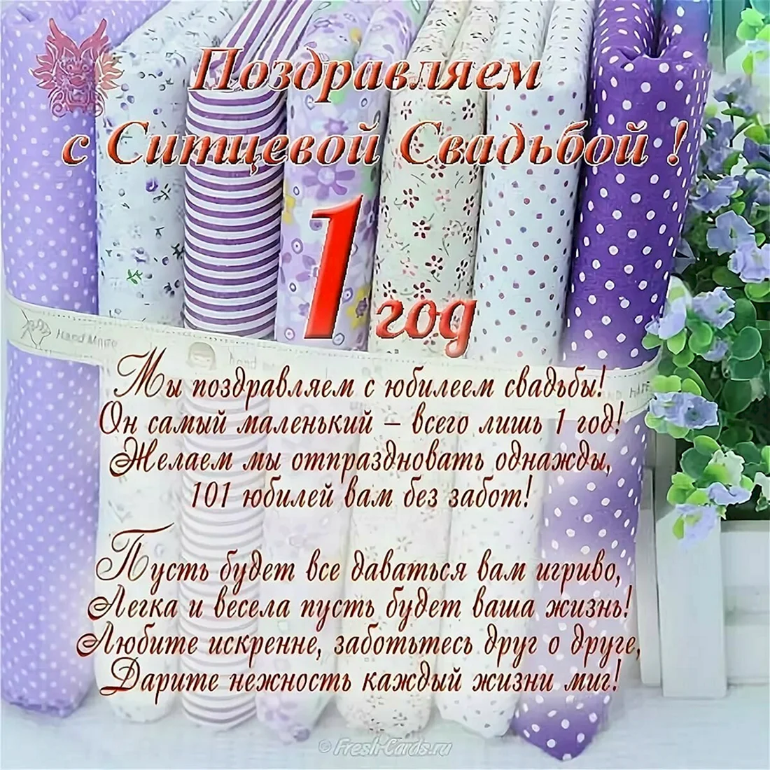 Ситцевая свадьба поздравления