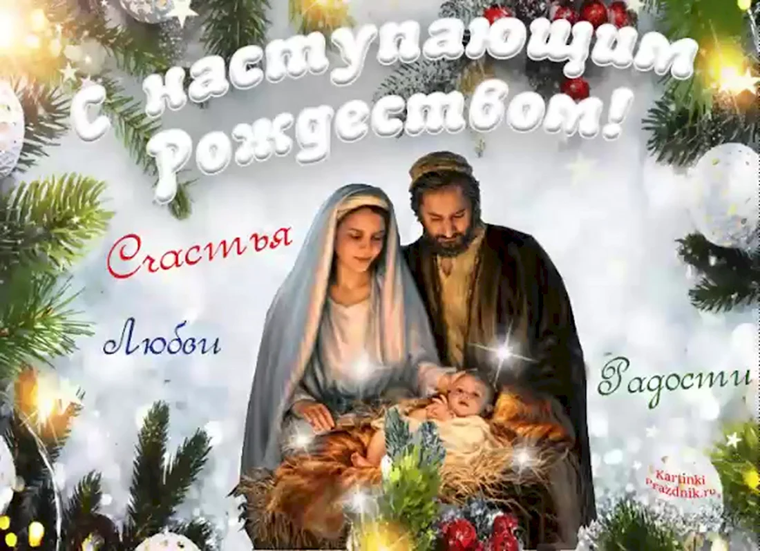 Скоро Рождество Христово