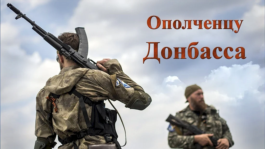 Слава защитникам Донбасса