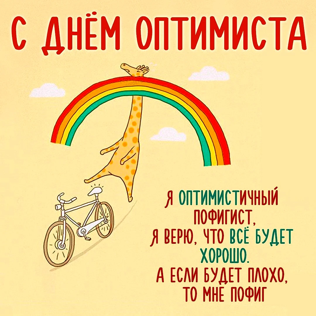 Слоган оптимиста