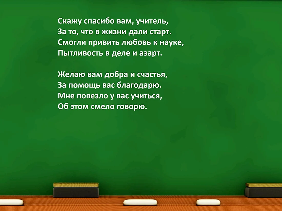 Слова благодарности учителю от ученика