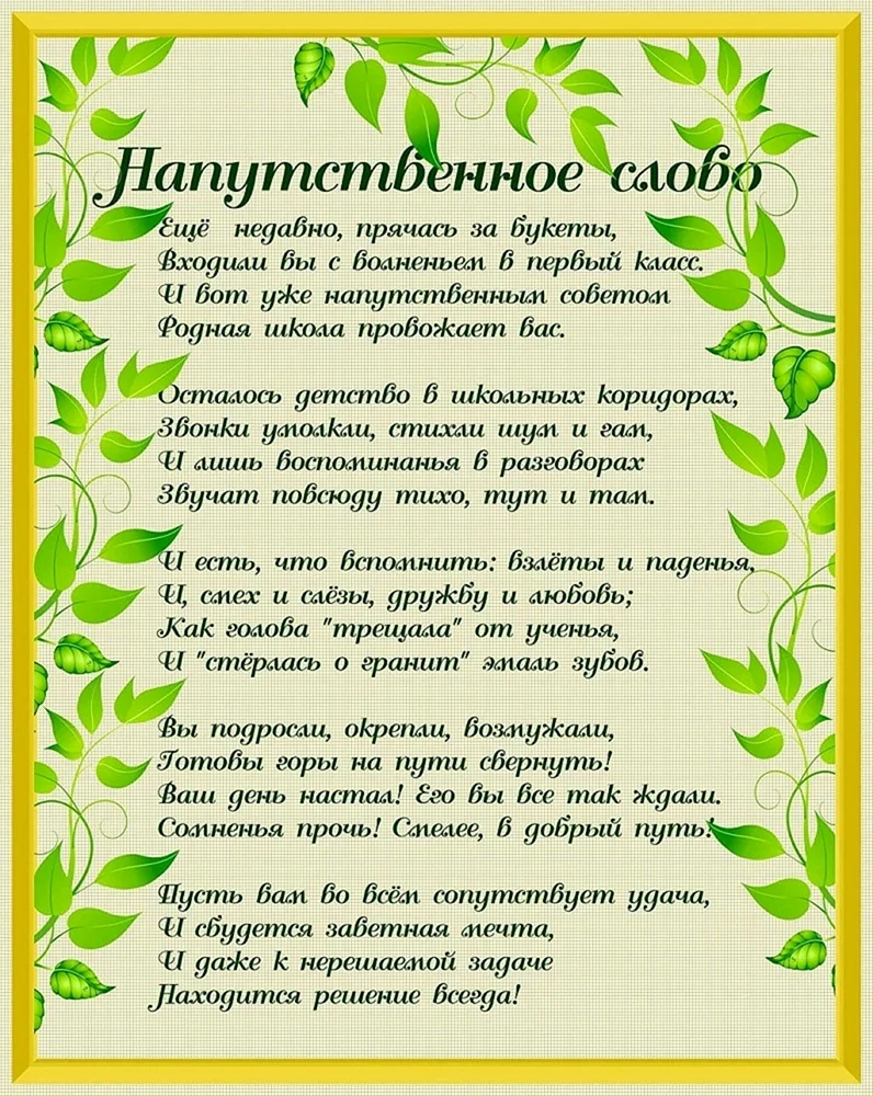 Напутственные слова выпускникам начальных классов. С выпускником поздравления для родителей. Пожелания от родителей на выпускной. Красивые напутственные слова. Напутствие выпускникам 11 класса.