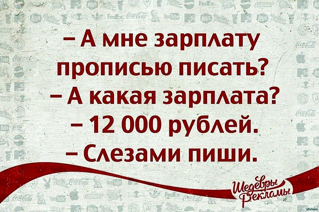 Смешная зарплата