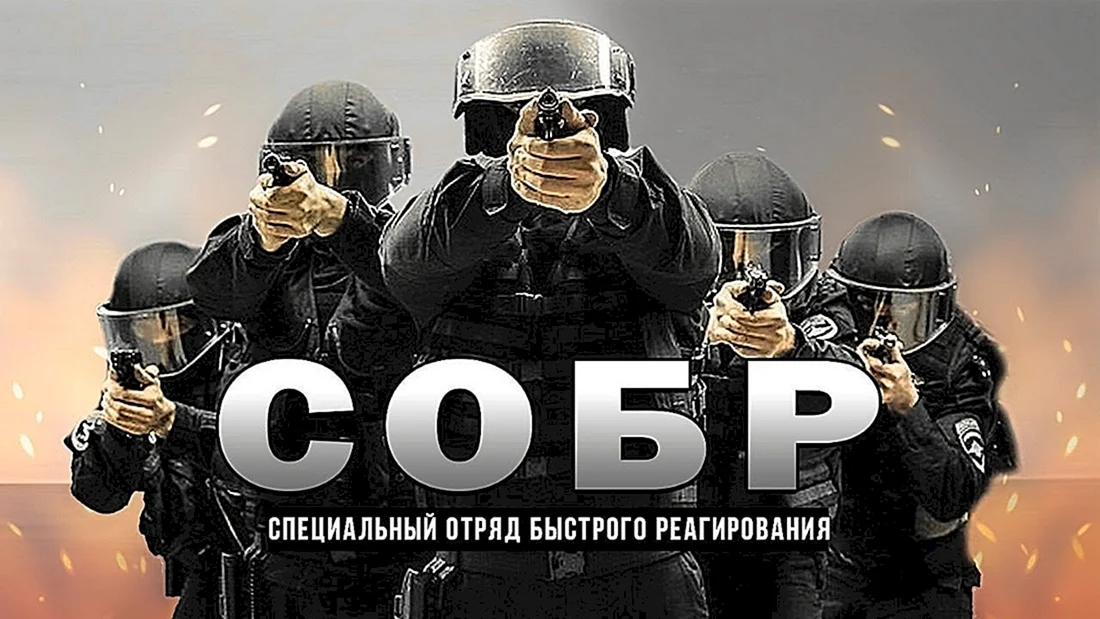 СОБР