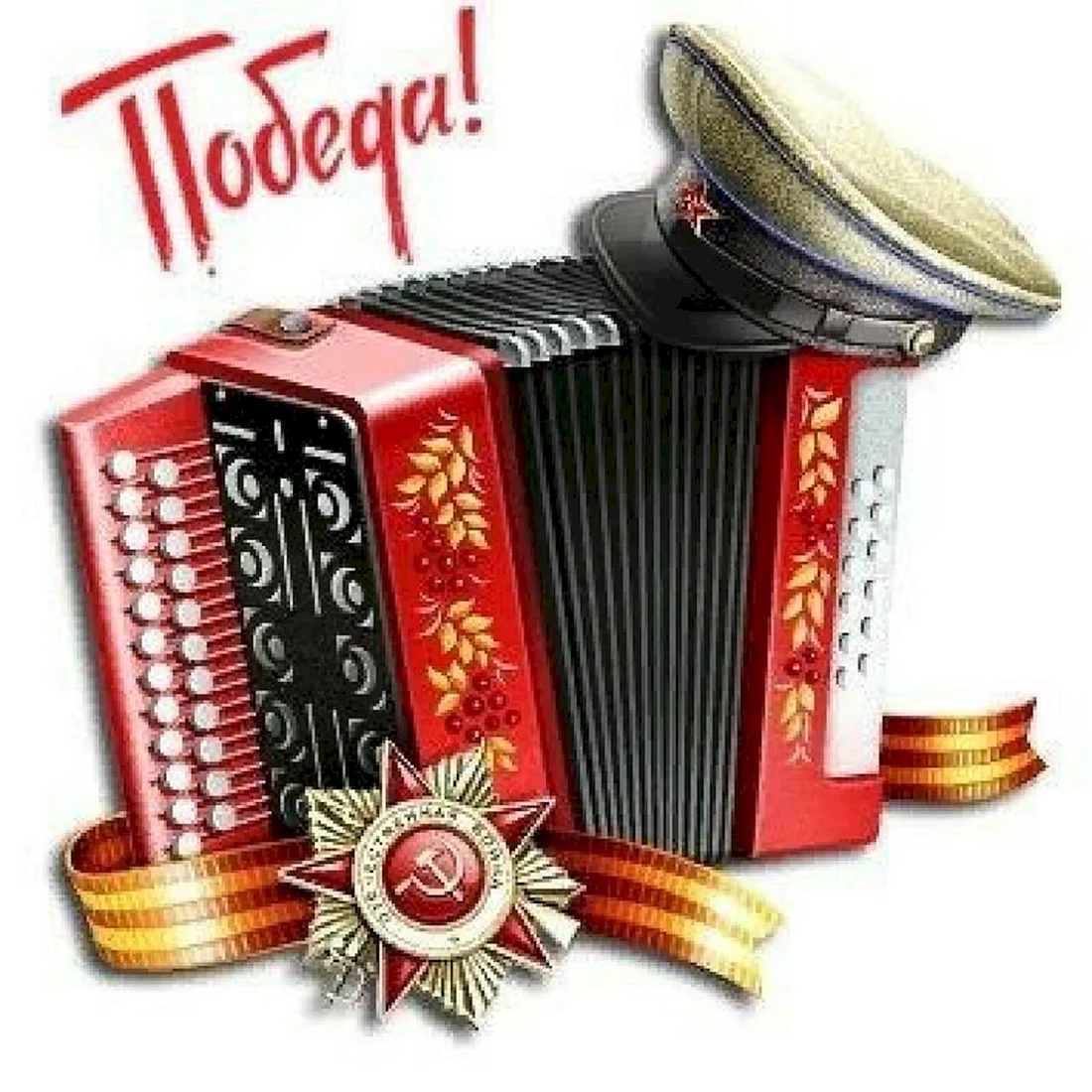 Солдатская гармонь