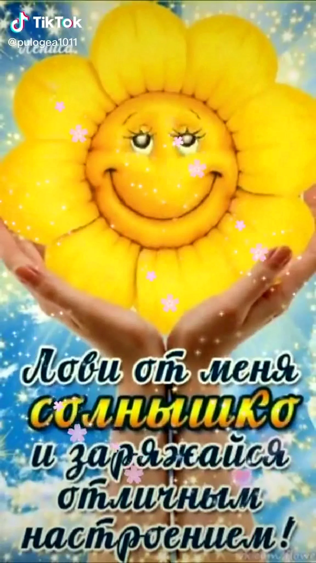 Солнышко с пожеланиями