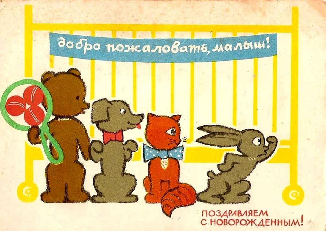 Советские открытки с рождением ребенка