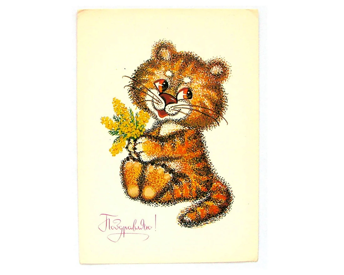 Советские открытки с тигренком
