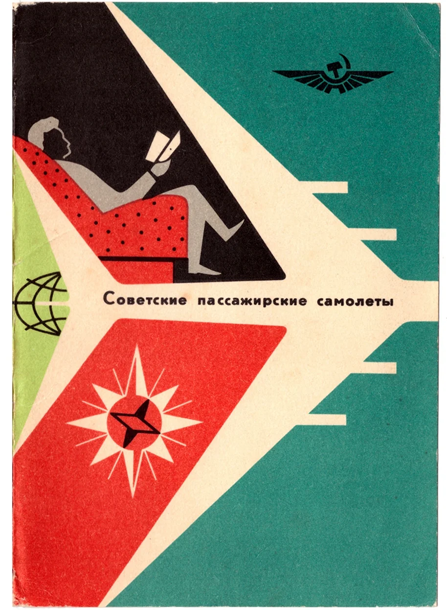 Советские плакаты Авиация
