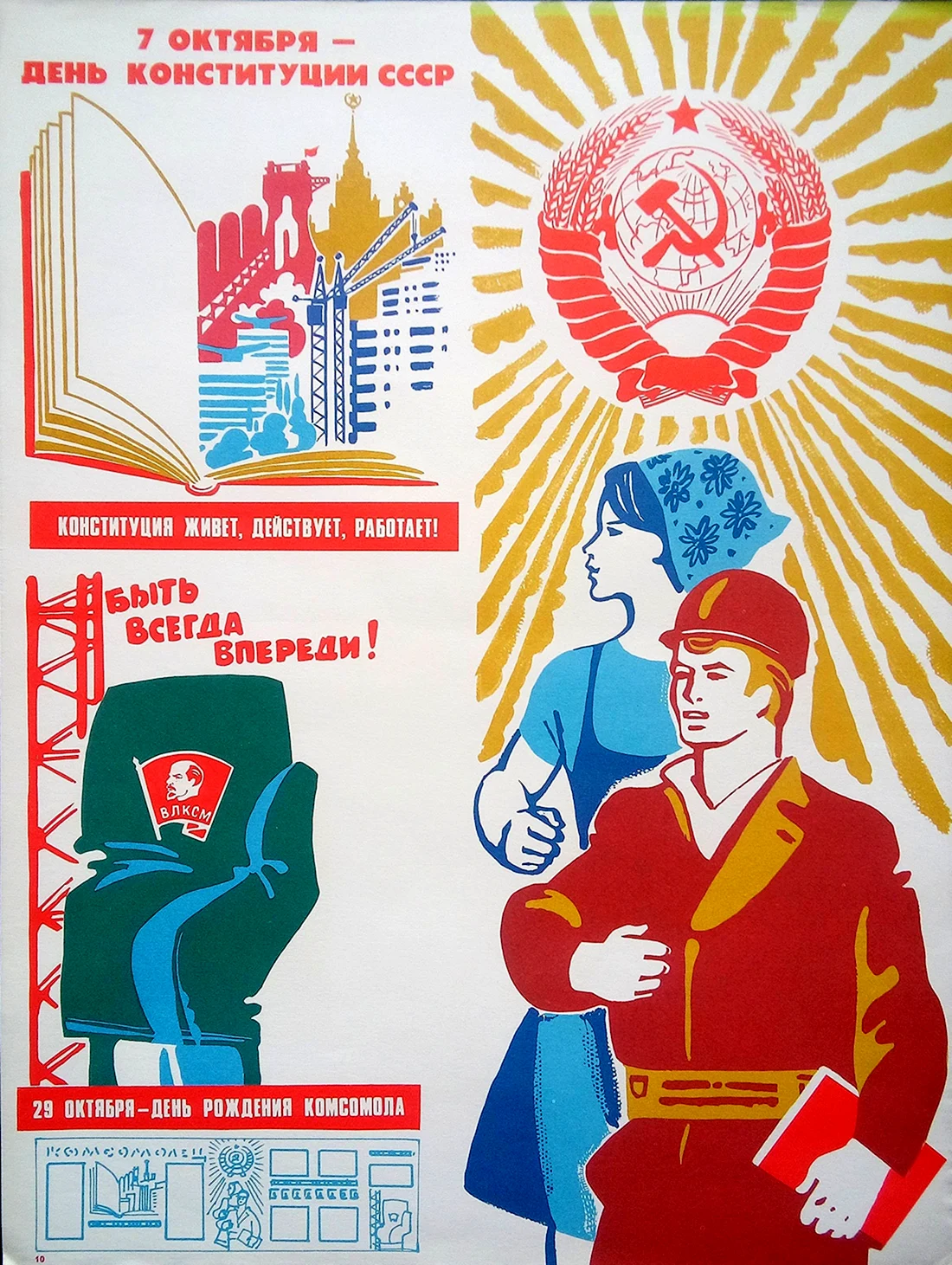 Советские плакаты Конституция