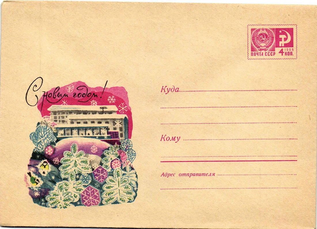 Советские поздравительные конверты