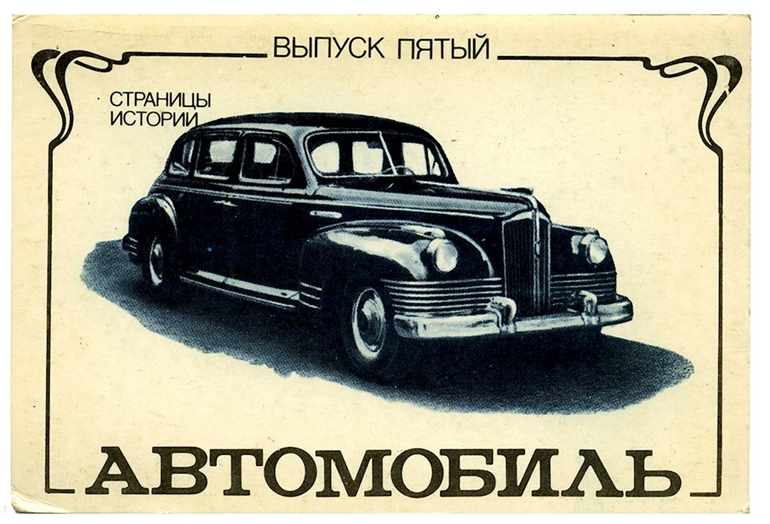 Советские ретро автомобили открытка