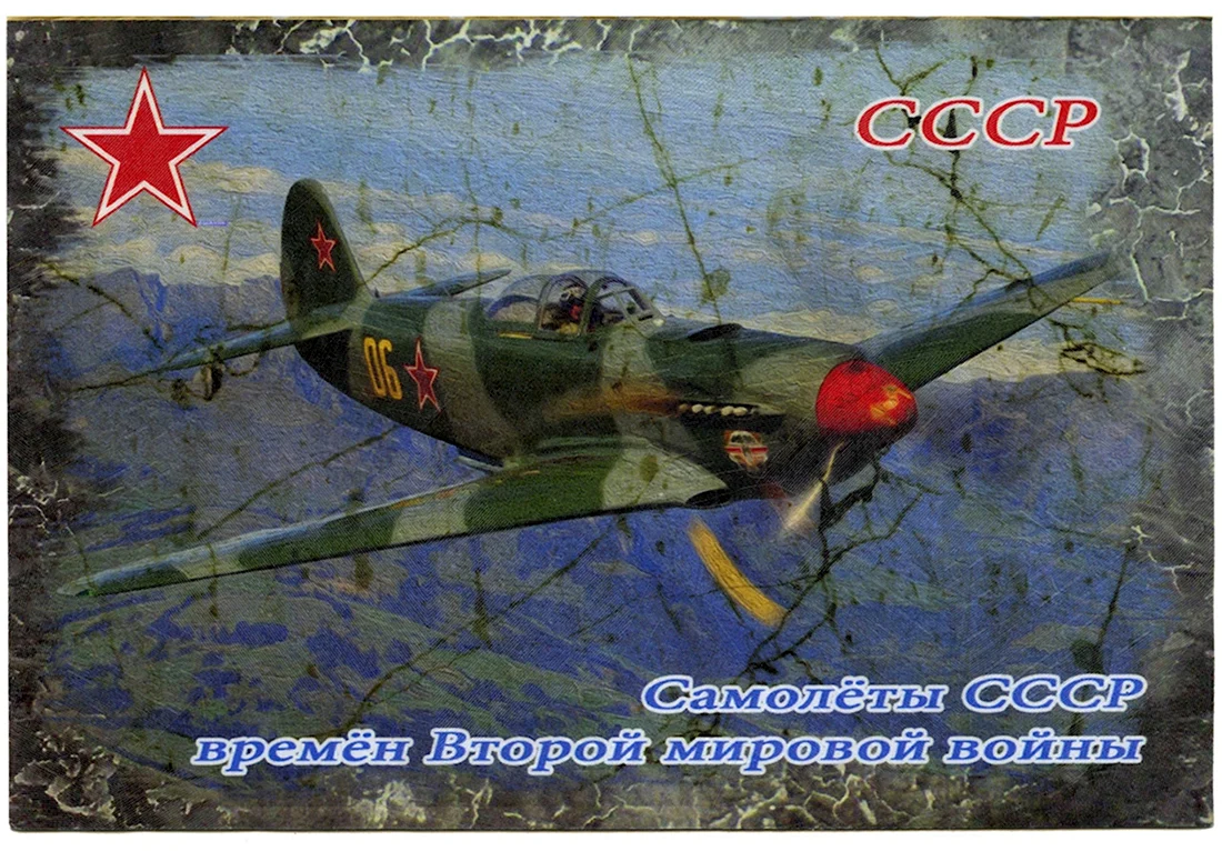 Советские самолеты 2 мировой войны набор открыток