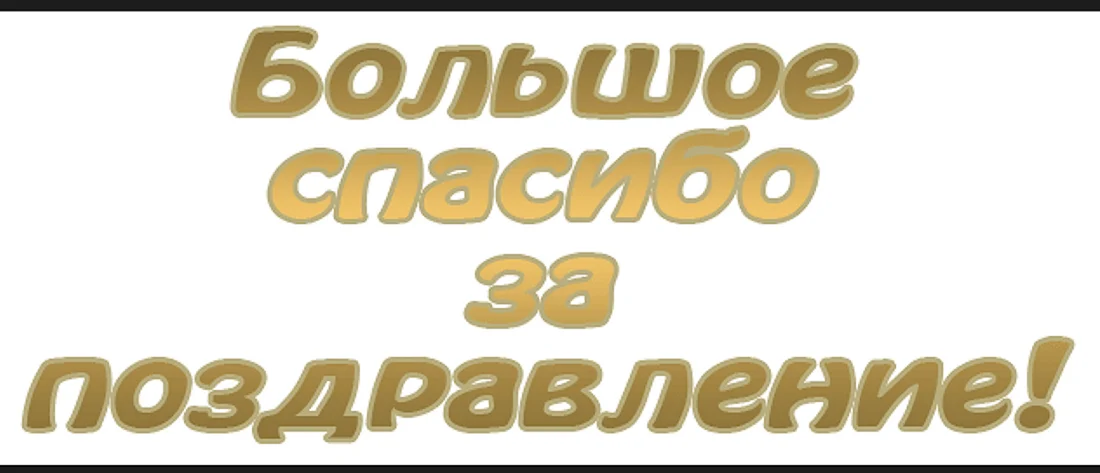 Спасибо большое за поздравления