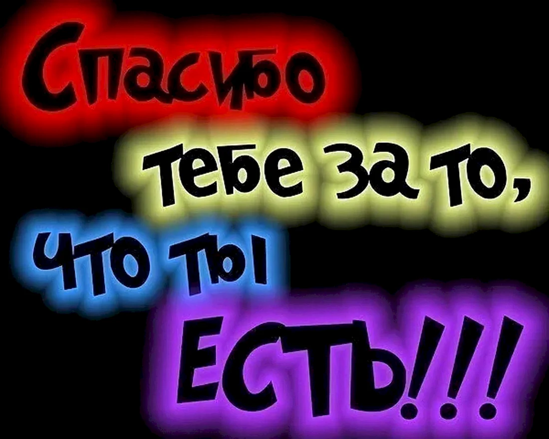 Спасибо что ты есть