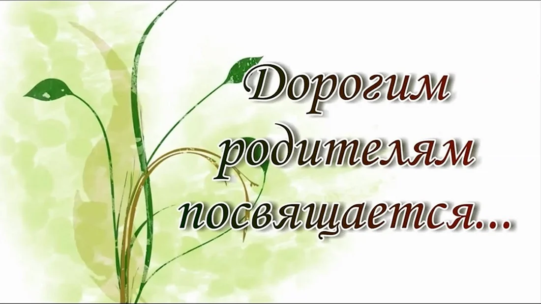 Спасибо родителям. Родителям посвящается. Спасибо дорогие родители. Дорогим родителям посвящается.