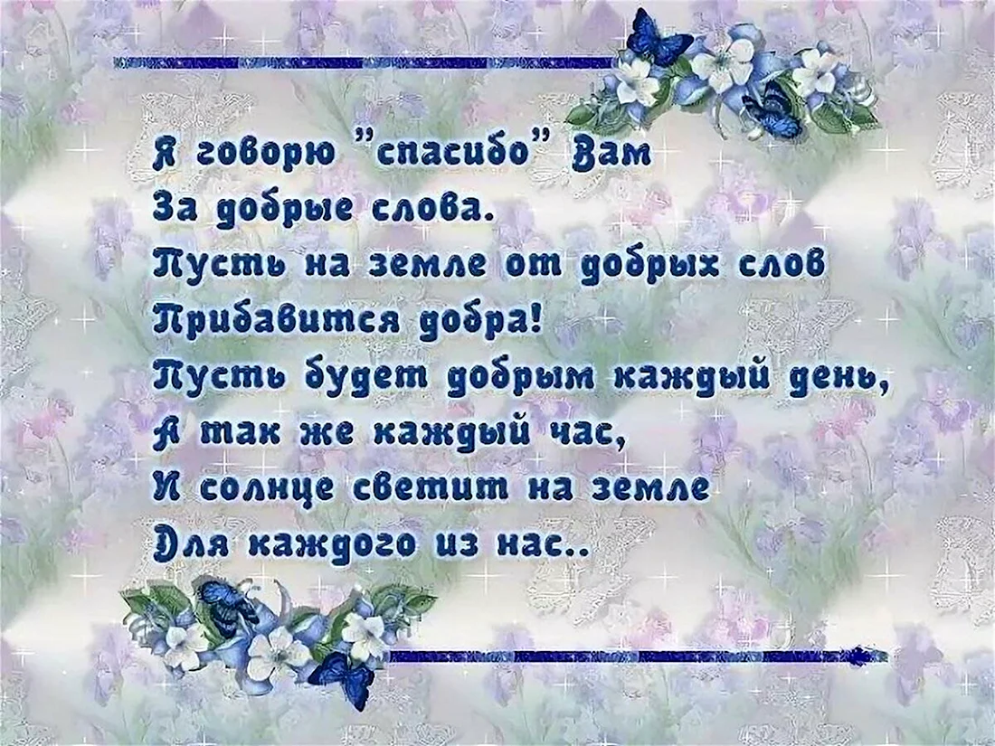 Более благодарных сообщений за поздравления с днем рождения