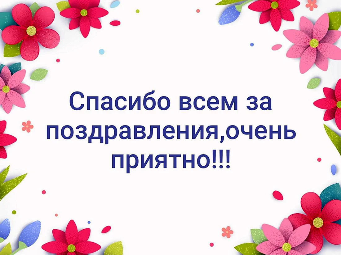 Спасибо всем за поздравления