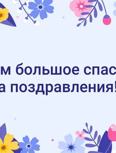 Спасибо всем за поздравления