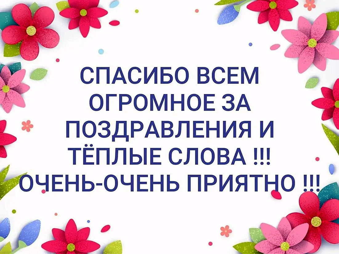 Спасибо всем за поздравления