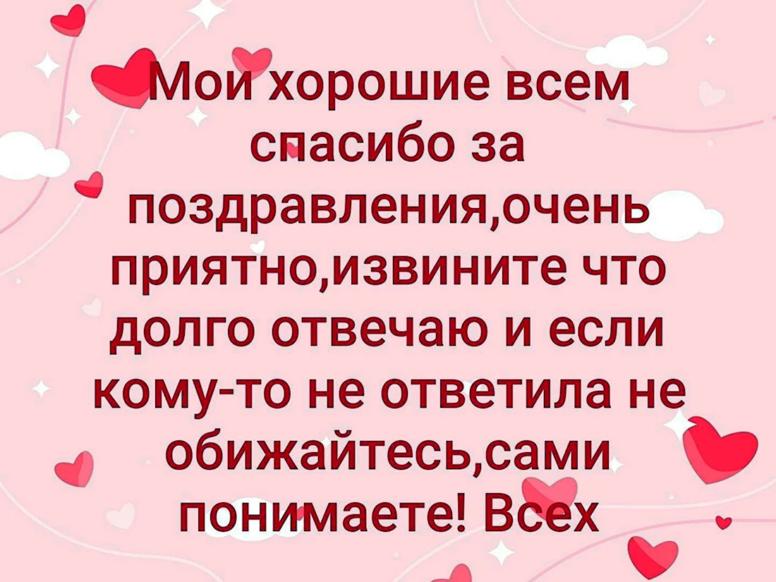 Спасибо всем за поздравления с днем рождения