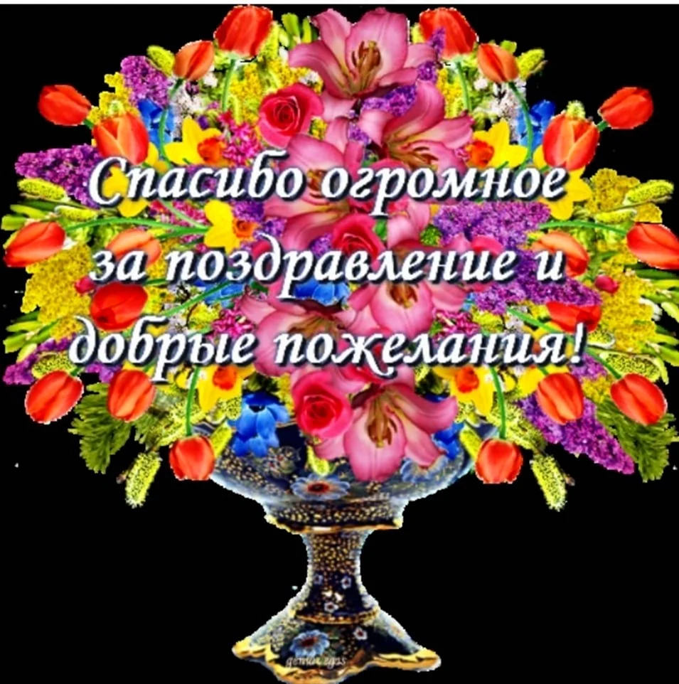 Хочу сказать вам огромное спасибо. Спасибо всем за поздравления. Открытка спасибо за поздравления. Всем большое спасибо за поздравления. Спасибки за поздравления.