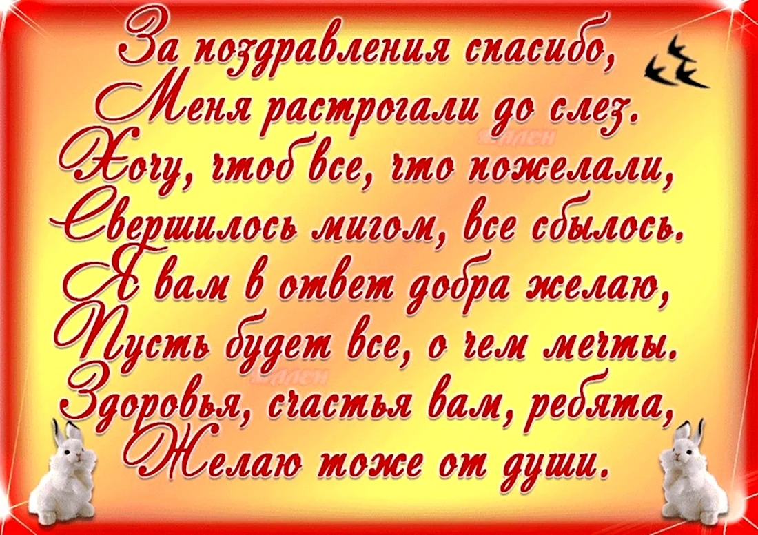 Спасибо за поздравление на день рождения