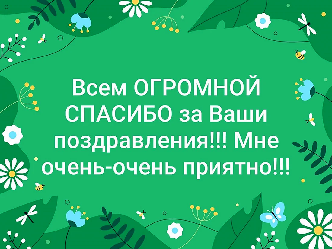 Спасибо за поздравления друзья