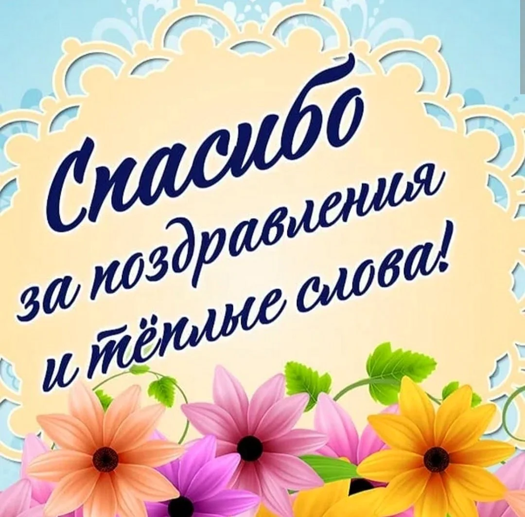 Спасибо за поздравления с днем рождения