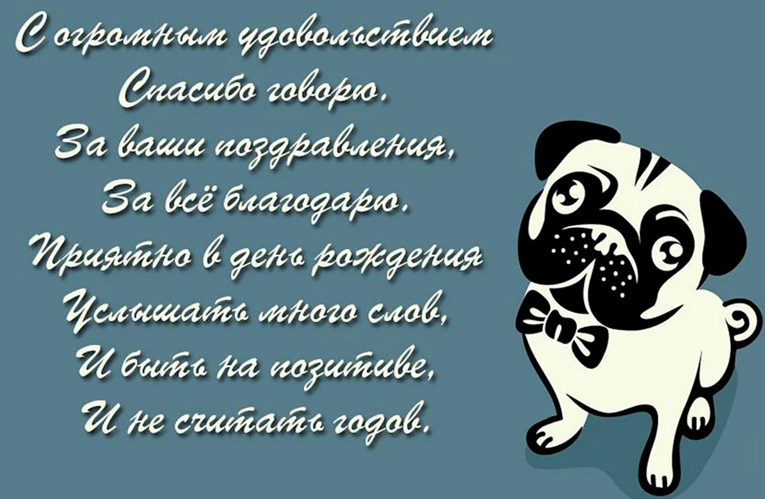 Спасибо за поздравления с днем рождения